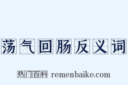 荡气回肠反义词是什么意思的图片